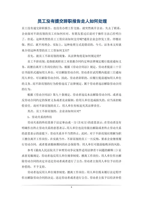 员工没有提交辞职报告走人如何处理