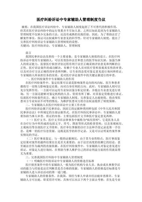 医疗纠纷诉讼中专家辅助人管理制度刍议