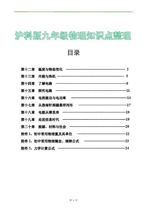 沪科版九年级物理章节知识点整理大全(完美格式可打印)