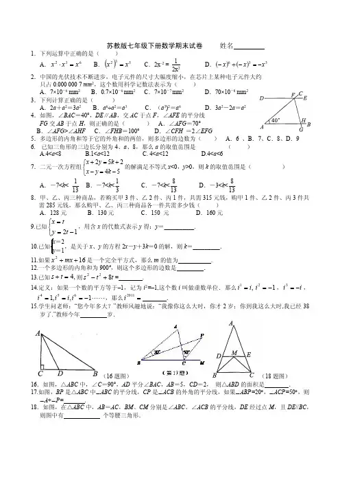 苏教版七年级下册数学期末试卷含参考答案