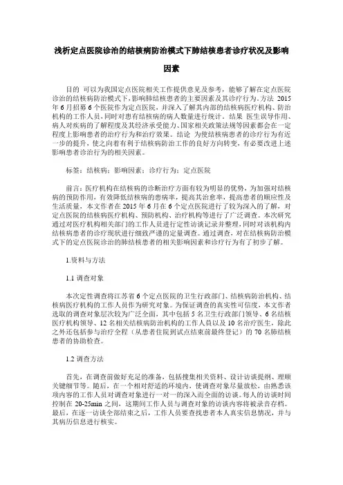 浅析定点医院诊治的结核病防治模式下肺结核患者诊疗状况及影响因素