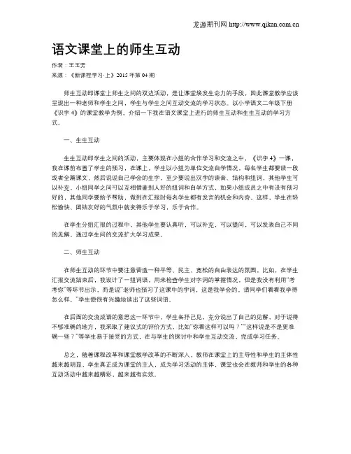 语文课堂上的师生互动