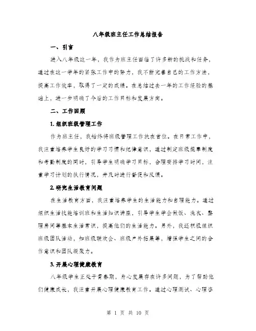 八年级班主任工作总结报告（三篇）