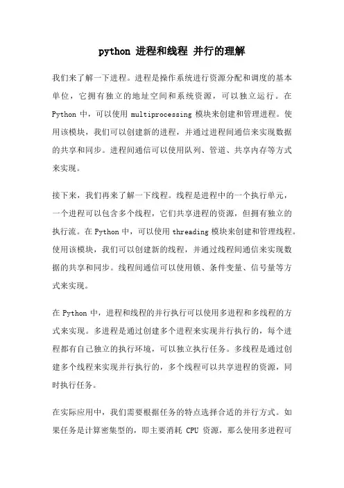 python 进程和线程 并行的理解