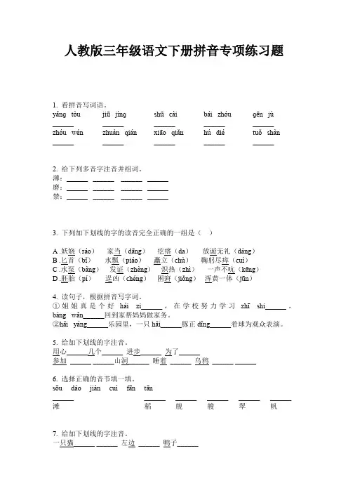 人教版三年级语文下册拼音专项练习题