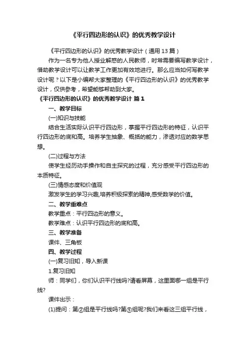 《平行四边形的认识》的优秀教学设计（通用13篇）