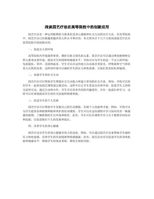 浅谈园艺疗法在高等院校中的创新应用