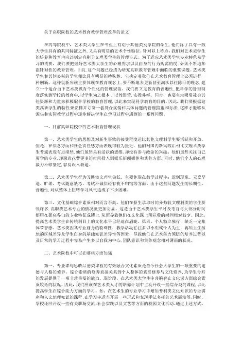 关于高职院校的艺术教育教学管理改革的论文