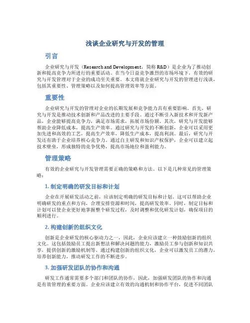 浅谈企业研究与开发的管理