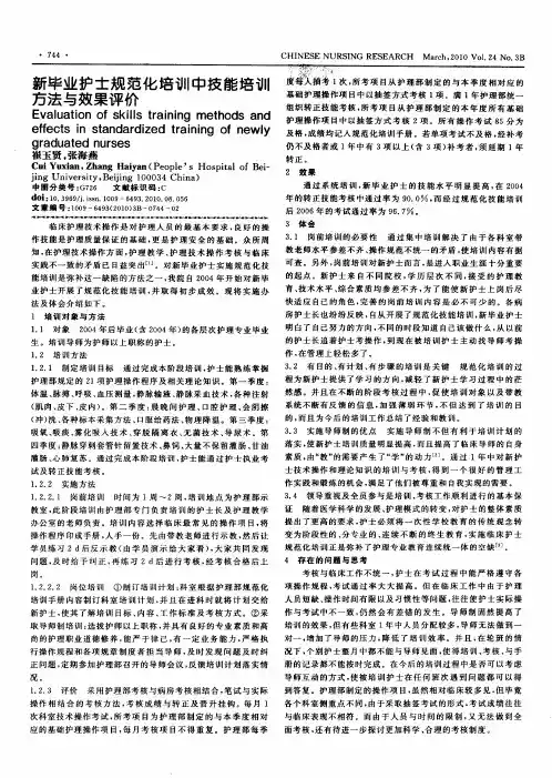 新毕业护士规范化培训中技能培训方法与效果评价