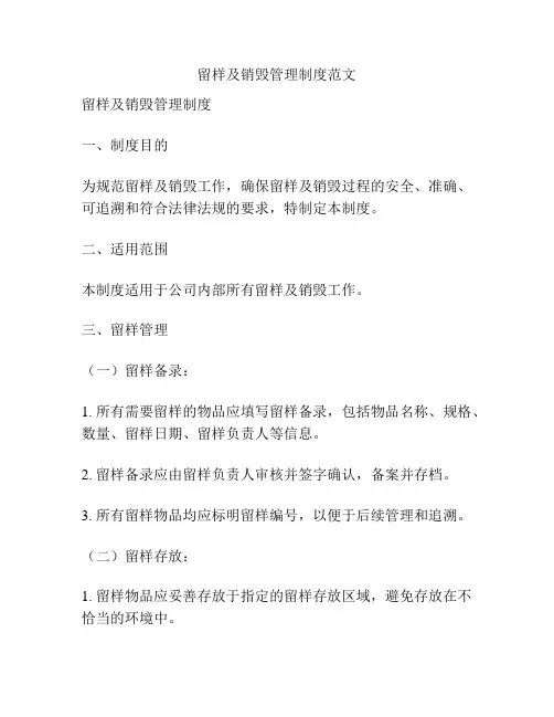 留样及销毁管理制度范文