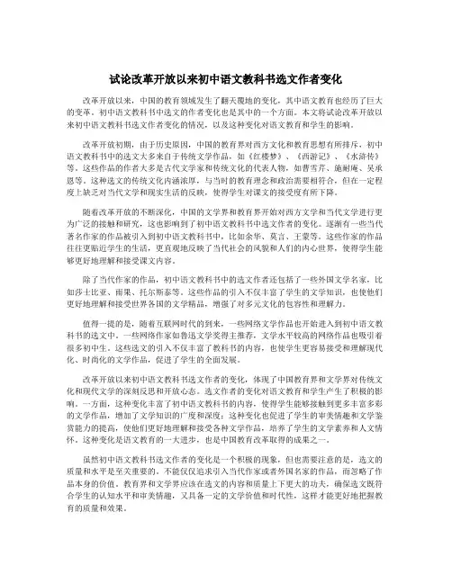 试论改革开放以来初中语文教科书选文作者变化