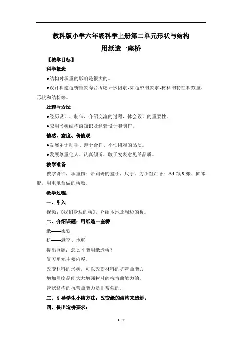 教科版小学六年级科学上册第二单元形状与结构《用纸造一座“桥”》教案教学反思