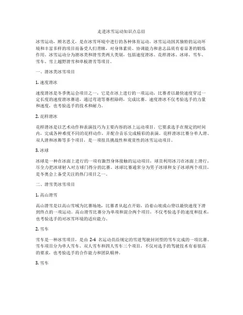 走进冰雪运动知识点总结