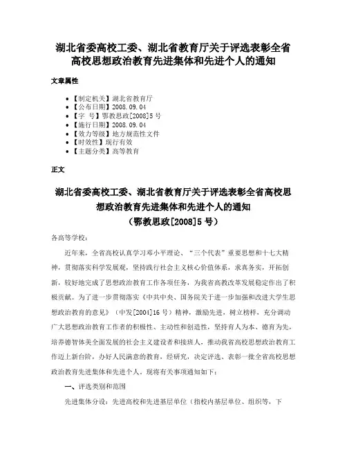 湖北省委高校工委、湖北省教育厅关于评选表彰全省高校思想政治教育先进集体和先进个人的通知