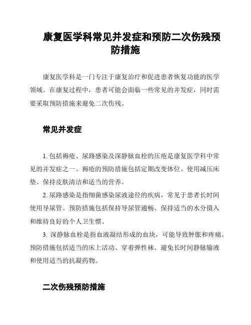 康复医学科常见并发症和预防二次伤残预防措施