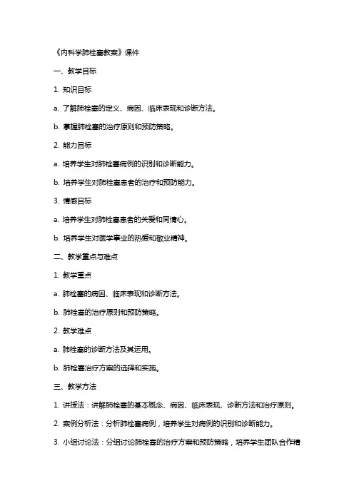 《内科学肺栓塞教案》课件