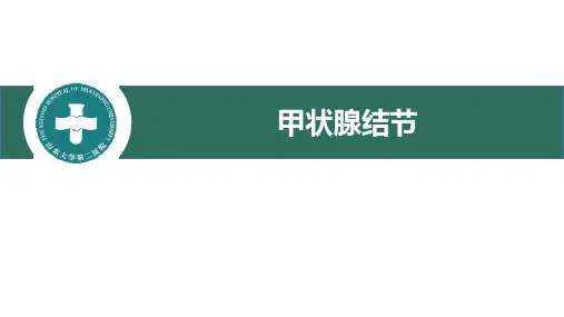 甲状腺结节 ppt课件