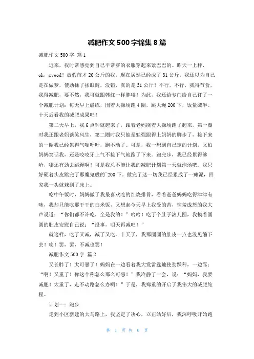 减肥作文500字锦集8篇