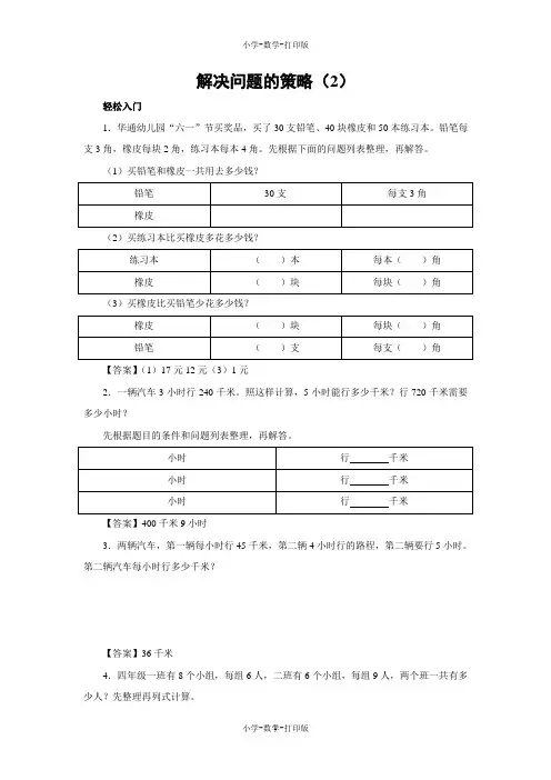 苏教版-数学-四年级上册-【练无忧】《解决问题的策略(2)》一课三练(含答案)