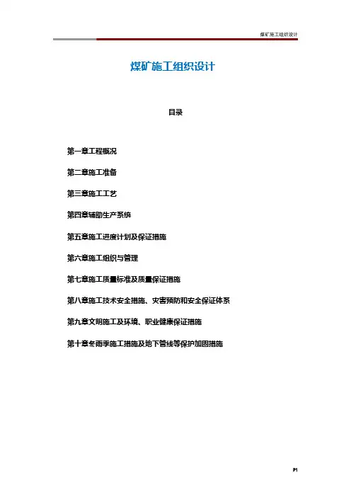 煤矿施工组织设计