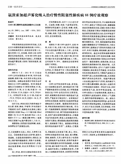 氨溴索加超声雾化吸入治疗慢性阻塞性肺疾病88例疗效观察