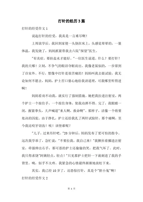 打针的经历3篇