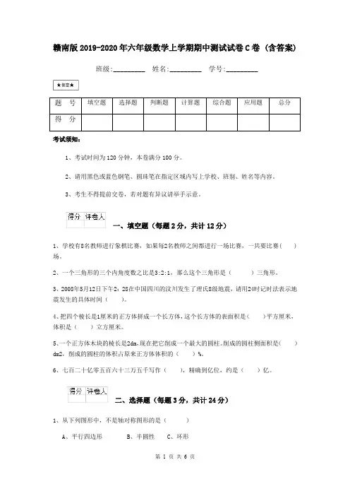赣南版2019-2020年六年级数学上学期期中测试试卷C卷 (含答案)