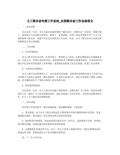 义工联合会年度工作总结_社团联合会工作总结范文