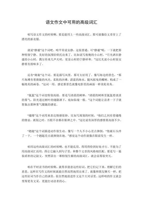 语文作文中可用的高级词汇