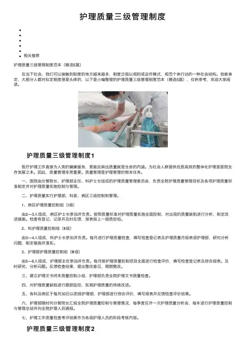 护理质量三级管理制度