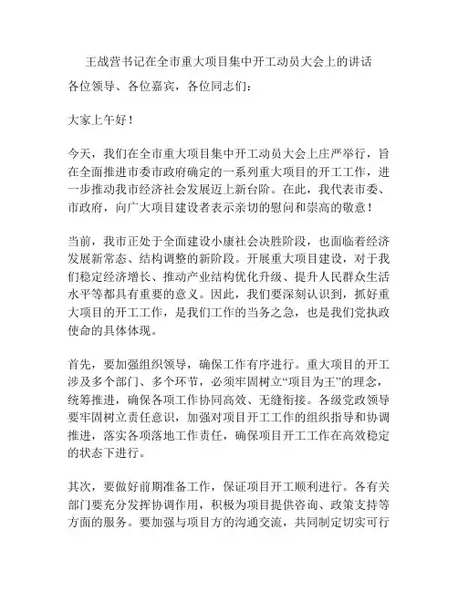 王战营书记在全市重大项目集中开工动员大会上的讲话