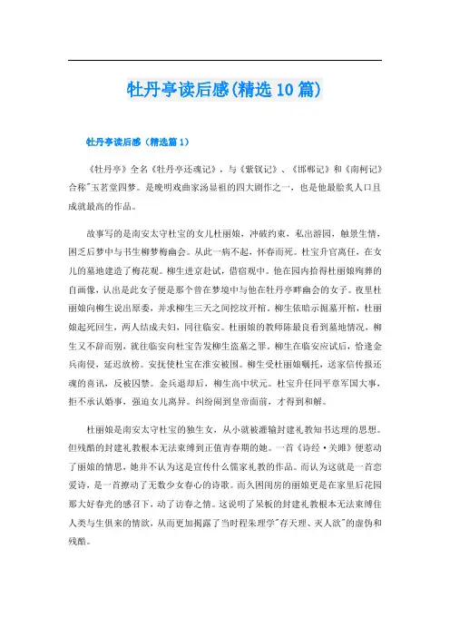 牡丹亭读后感(精选10篇)