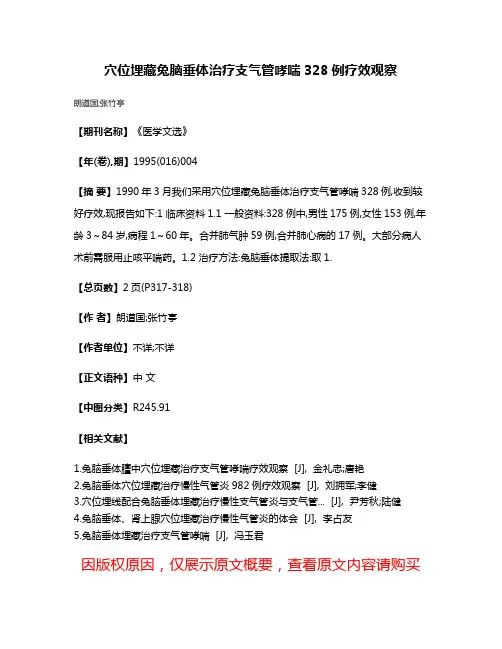 穴位埋藏兔脑垂体治疗支气管哮喘328例疗效观察