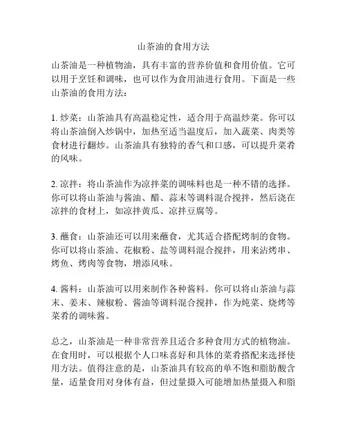 山茶油的食用方法