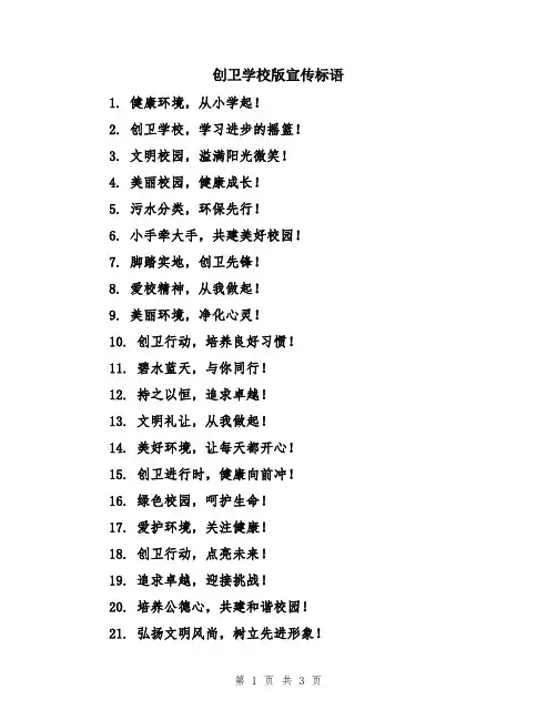 创卫学校版宣传标语