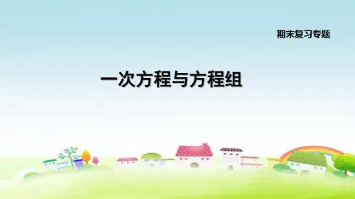 新沪科版七上数学专题复习：一次方程与方程组【创新课件】