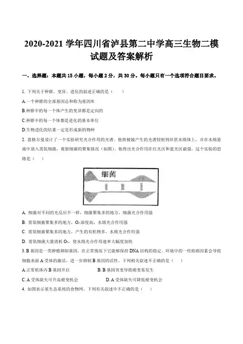 2020-2021学年四川省泸县第二中学高三生物二模试题及答案解析