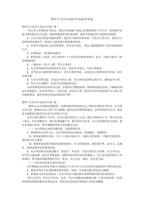 教师个人读书计划读书目标(优秀5篇)