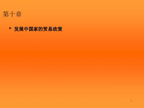 第10章-发展中国家的贸易政策精品PPT课件