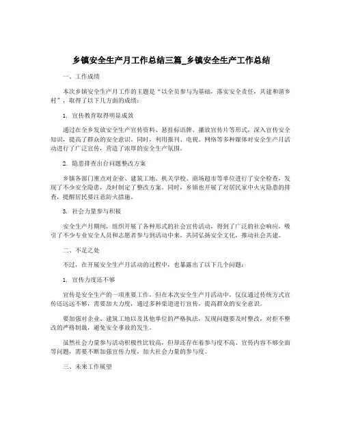 乡镇安全生产月工作总结三篇_乡镇安全生产工作总结