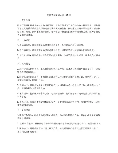 团购营销策划方案100例