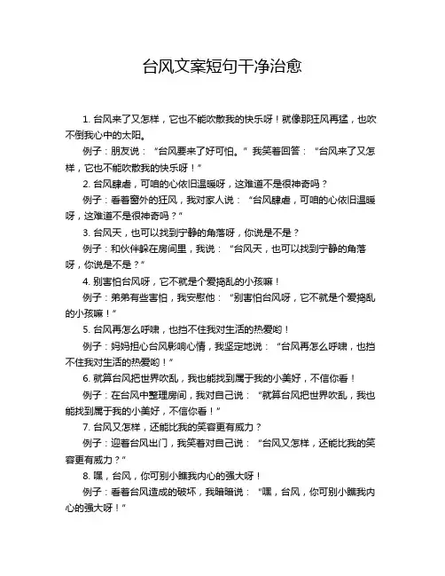 台风文案短句干净治愈