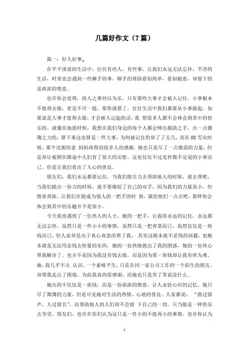 几篇好作文(7篇)