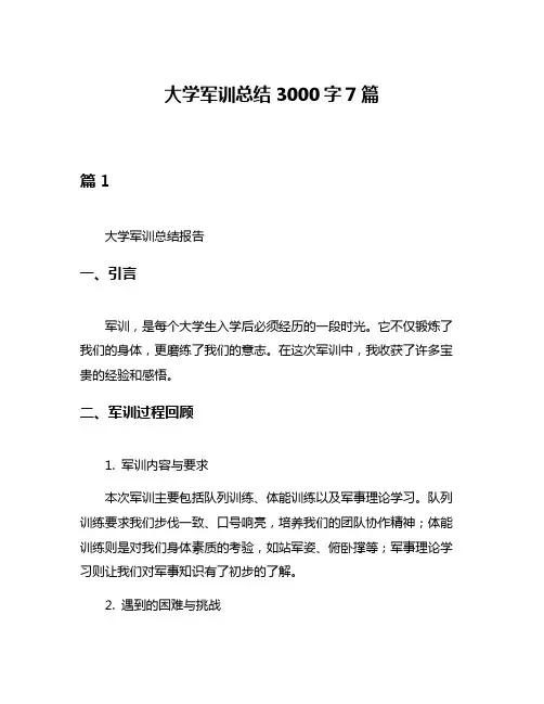 大学军训总结3000字7篇