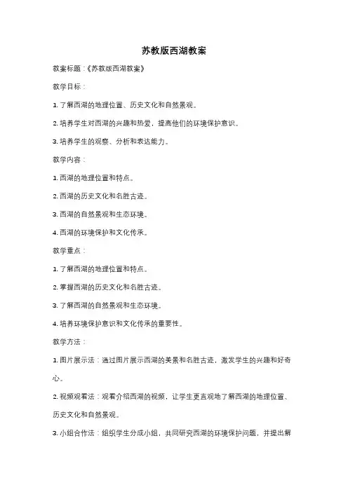 苏教版西湖教案