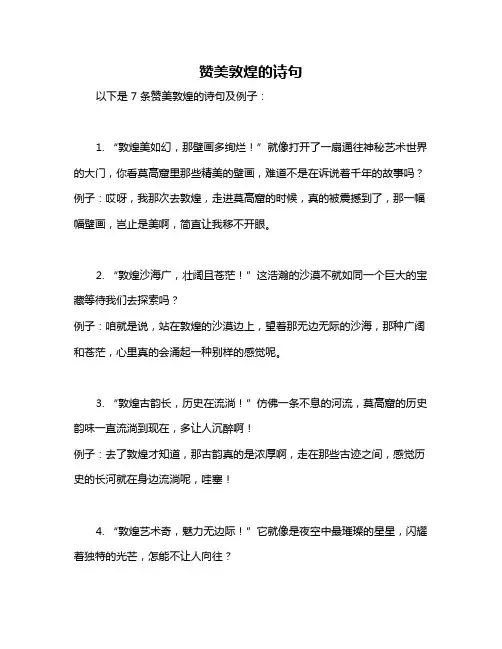 赞美敦煌的诗句
