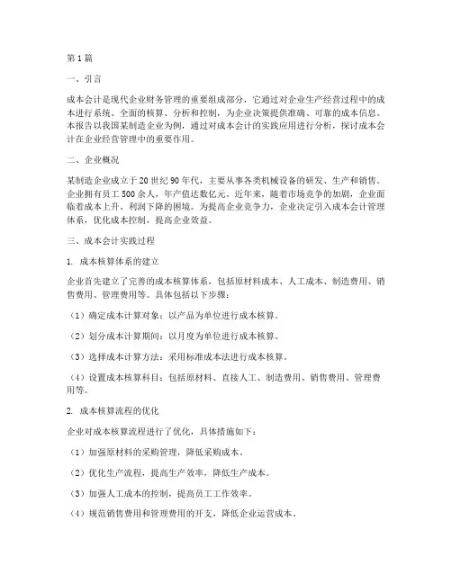 关于成本会计的实践报告(2篇)