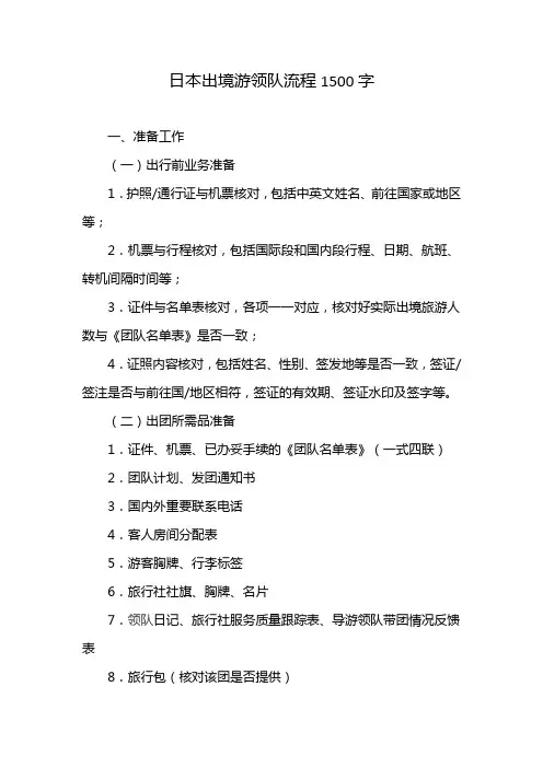 日本出境游领队流程1500字
