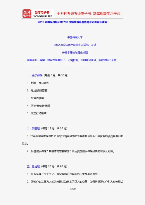 2012年中国传媒大学708传播学理论与历史考研真题及详解【圣才出品】